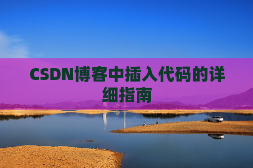 CSDN博客中插入代码的详细指南