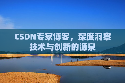 CSDN专家博客,深度洞察技术与创新的源泉